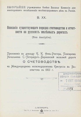 Конволют из 18 изданий, посвященных исследованию железнодорожного дела: